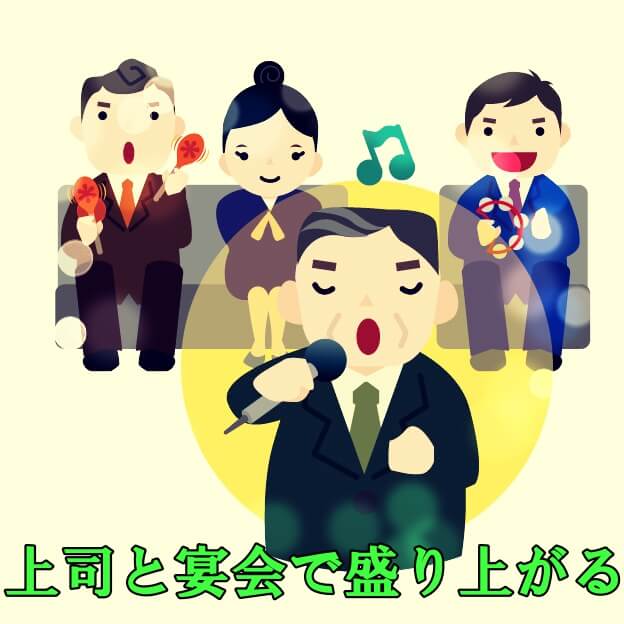 カラオケで盛り上がる鉄板曲は 上司との宴会で歌えるおすすめの曲を紹介 さっくの気になる情報発信