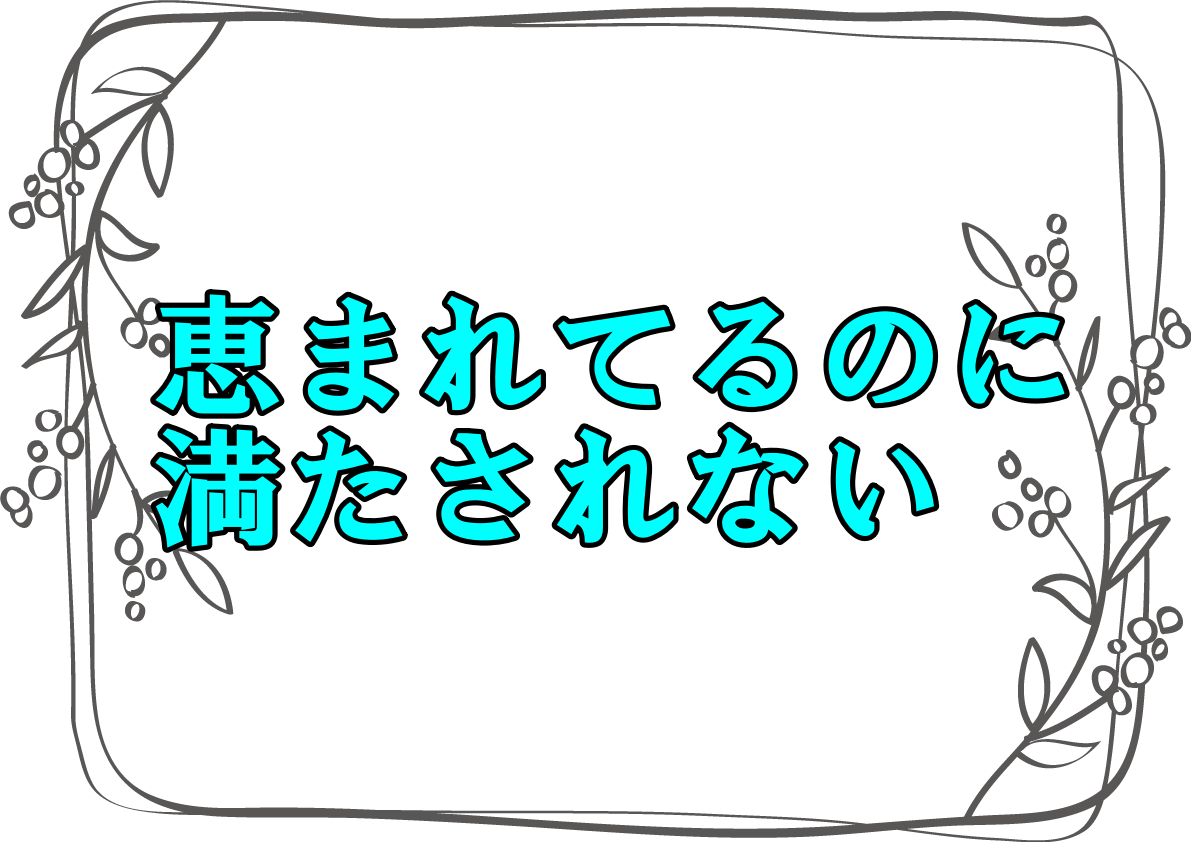 恵まれてるのに満たされない原因は 心が満たされて幸せになる解決方法は さっくの気になる情報発信