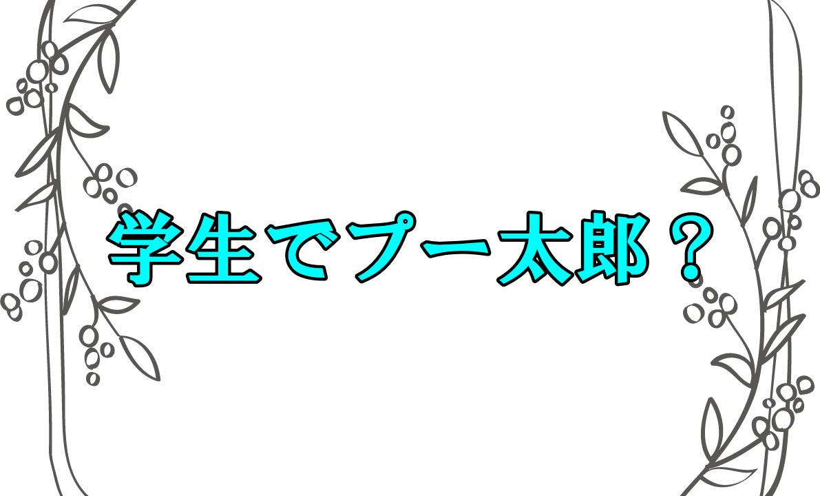 学生はプー太郎していいの バイトしなくていい 無職でも生活できるのか さっくの気になる情報発信