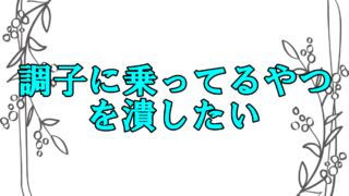 調子に乗るな と言われたら 言い返しや気持ちの抑え方を紹介 さっくの気になる情報発信