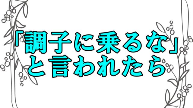 調子に乗るな と言われたら 言い返しや気持ちの抑え方を紹介 さっくの気になる情報発信