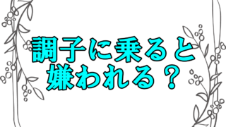 調子に乗るな と言われたら 言い返しや気持ちの抑え方を紹介 さっくの気になる情報発信