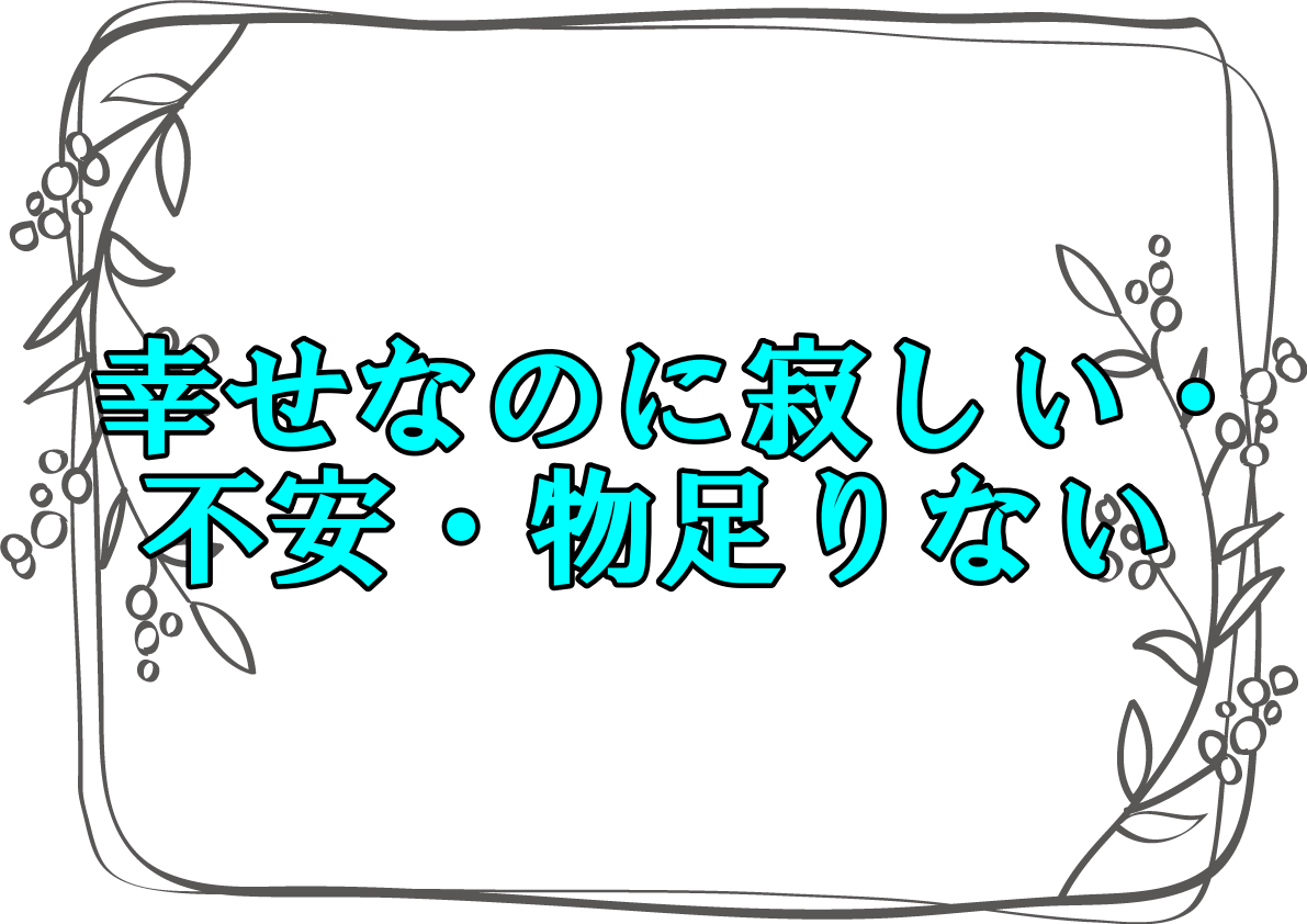 幸せなのに寂しい理由は 不安で物足りない理由や解決方法を紹介 さっくの気になる情報発信