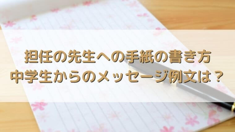 担任の先生への手紙の書き方を紹介 中学生が贈るメッセージ例は さっくの気になる情報発信