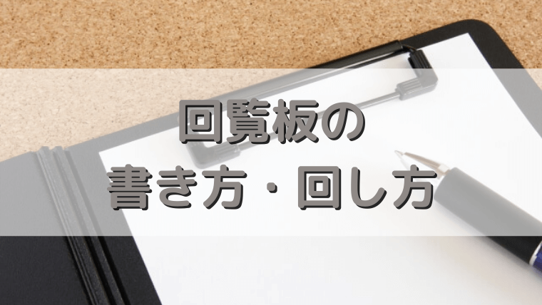 回覧板の書き方紹介 班長 自治会 町内会 はどうすればよい さっくの気になる情報発信