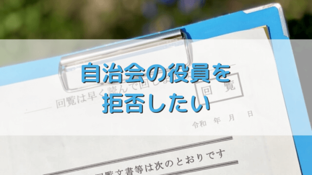 回覧板の書き方紹介 班長 自治会 町内会 はどうすればよい さっくの気になる情報発信