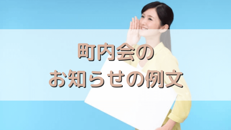 町内会のお知らせ 清掃 総会 の例文を紹介 案内状の書き方は さっくの気になる情報発信