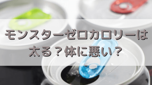 モンスターエナジーのゼロカロリーは太る 体に悪いのは本当か調査 さっくの気になる情報発信