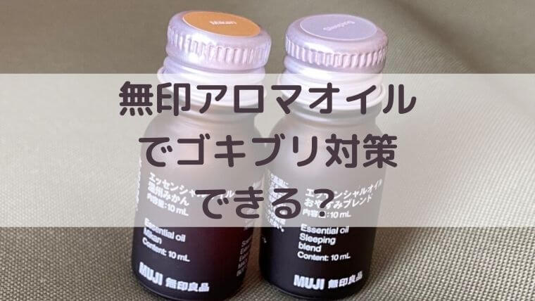 無印のアロマオイルでゴキブリ対策ができる 効果ある香りや理由も紹介 さっくの気になる情報発信