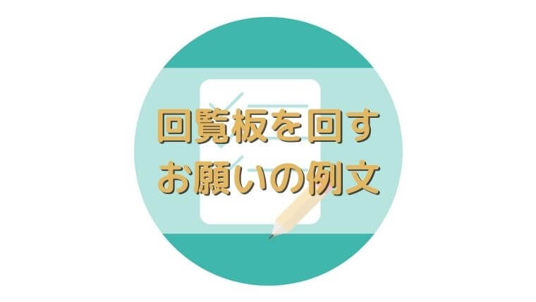 回覧板を回すお願いの例文や早く回す方法を紹介 戻ってこない時はどうする さっくの気になる情報発信