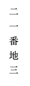 住所の縦書きや漢数字での書き方 10や11など二桁の数字はどう書く さっくの気になる情報発信